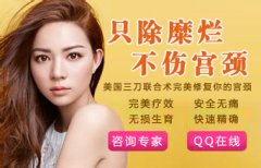 宫颈糜烂对女性有哪些危害？
