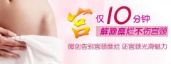 中度宫颈糜烂会影响女性怀孕吗