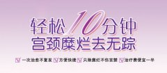 宫颈糜烂的类型有哪些